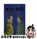 【中古】 「意外な関係」知りたか