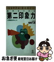 【中古】 相手をつかむ第二印象力 人間関係のヒント / 浅野 八郎 / 光文社 [新書]【ネコポス発送】