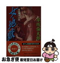 【中古】 女地獄 復讎鬼半次郎 / 早坂 倫太郎 / 徳間書店 [文庫]【ネコポス発送】