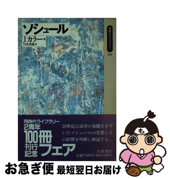 【中古】 ソシュール / J. カラー, Jonathan Culler, 川本 茂雄 / 岩波書店 [新書]【ネコポス発送】