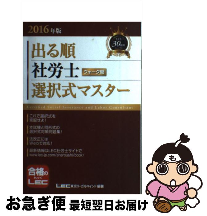 【中古】 出る順社労士ウォーク問選択式マスター 2016年版 / 東京リーガルマインド LEC総合研究所 社会保険労務士試験部 / 東京リーガルマインド [単行本]【ネコポス発送】