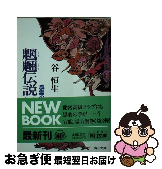 【中古】 魍魎伝説 3 / 谷 恒生 / KADOKAWA [文庫]【ネコポス発送】