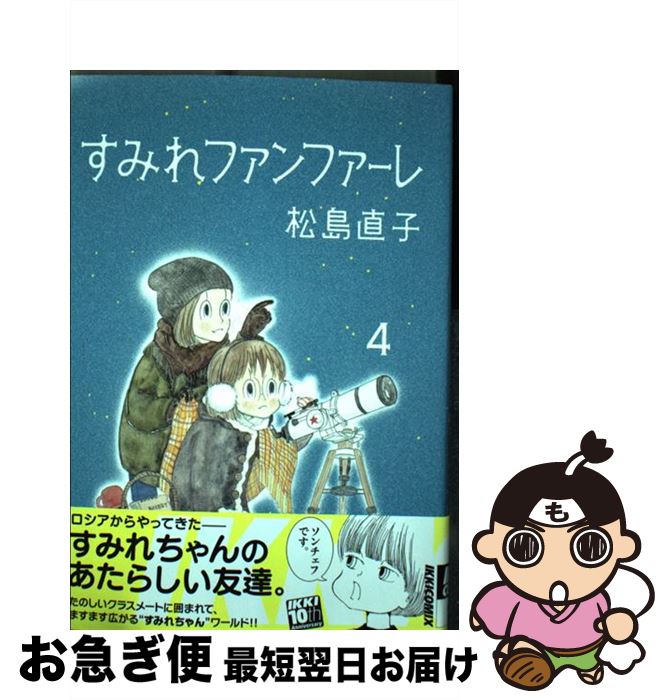 【中古】 すみれファンファーレ 4 / 松島 直子 / 小学館 [コミック]【ネコポス発送】