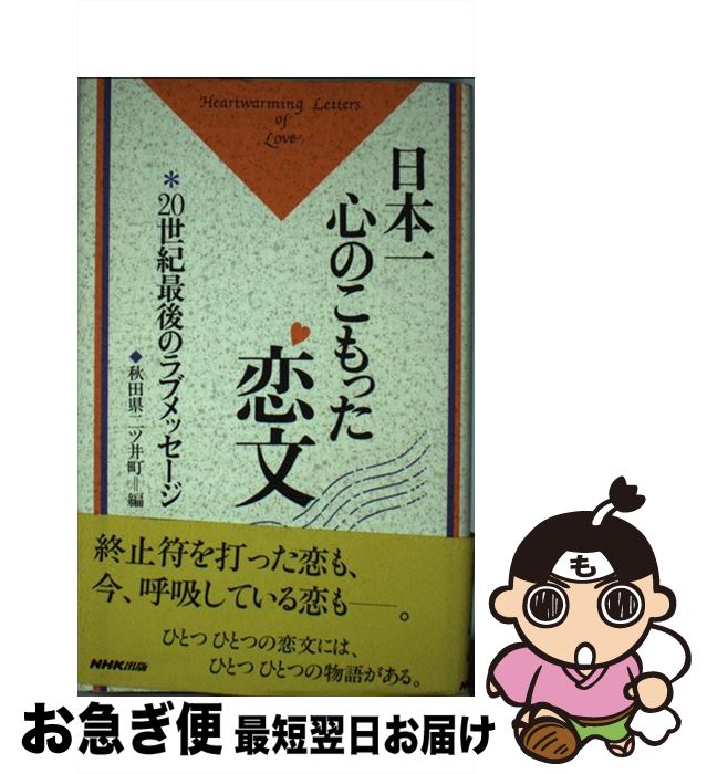 【中古】 日本一心のこもった恋文 〔5〕 / 秋田県二ツ井町 / NHK出版 [単行本]【ネコポス発送】