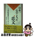 【中古】 日本一心のこもった恋文 〔5〕 / 秋田県二ツ井町 / NHK出版 単行本 【ネコポス発送】