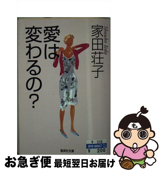 【中古】 愛は変わるの？ / 家田 荘子 / 集英社 [文庫]【ネコポス発送】