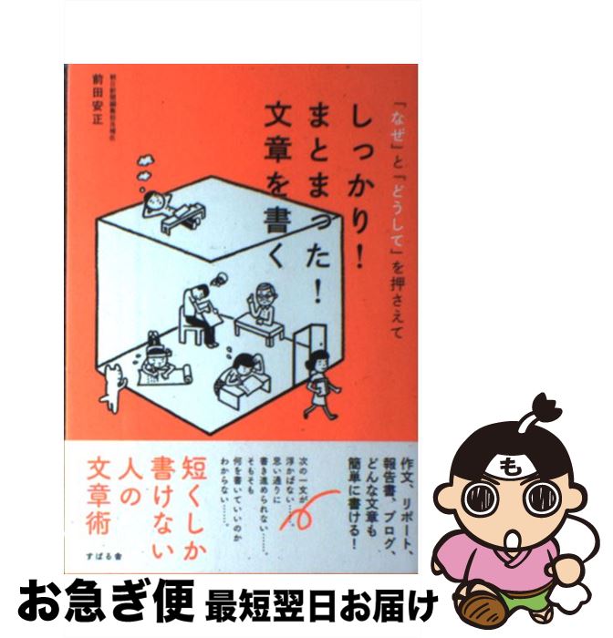 【中古】 「なぜ」と「どうして」を押さえて、しっかり！まとまった！文章を書く / 前田 安正 / すばる..