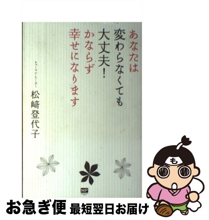 【中古】 あなたは変わらなくても大丈夫！かならず幸せになります / 松崎登代子 / メトロポリタンプレス [単行本（ソフトカバー）]【ネコポス発送】