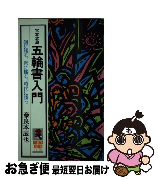 【中古】 宮本武蔵五輪書入門 個に勝ち、衆に勝ち、時代に勝つ / 奈良本 辰也 / 徳間書店 [単行本]【ネコポス発送】