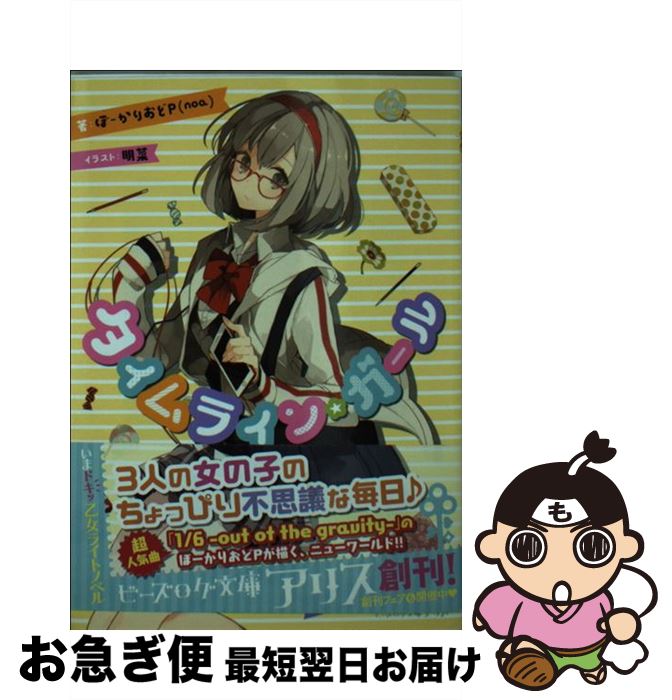 【中古】 タイムライン・ガール / ぼーかりおどP（noa）, 明菜 / KADOKAWA/エンターブレイン [文庫]【..