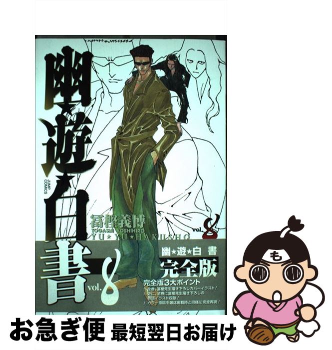 【中古】 幽☆遊☆白書完全版 8 / 冨樫 義博 / 集英社 [コミック]【ネコポス発送】