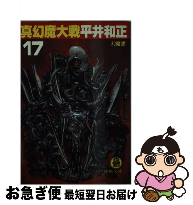 【中古】 真幻魔大戦 17 / 平井 和正 / 徳間書店 [文庫]【ネコポス発送】