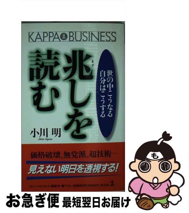 楽天もったいない本舗　お急ぎ便店【中古】 兆しを読む 世の中こうなる、自分はこうする / 小川 明 / 光文社 [新書]【ネコポス発送】