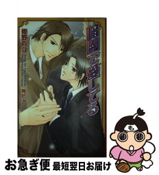 【中古】 暗闇で愛してる / 姫野 百合, 隆巳 ジロ / 茜新社 [新書]【ネコポス発送】