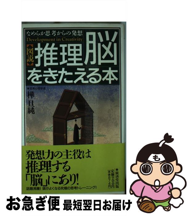 【中古】 図説・推理「脳」をきたえる本 頭がよくなる究極の思考トレーニング / 樺 旦純 / 廣済堂出版 [新書]【ネコポス発送】