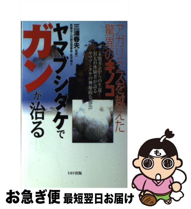 【中古】 ヤマブシタケでガンが治