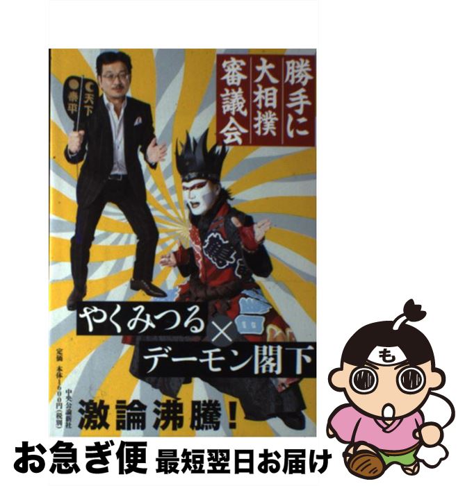 【中古】 勝手に大相撲審議会 / やくみつる / 中央公論新社 単行本 【ネコポス発送】