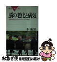 【中古】 脳の老化と病気 正常な老化からアルツハイマー病まで / 小川 紀雄 / 講談社 [新書]【ネコポス発送】