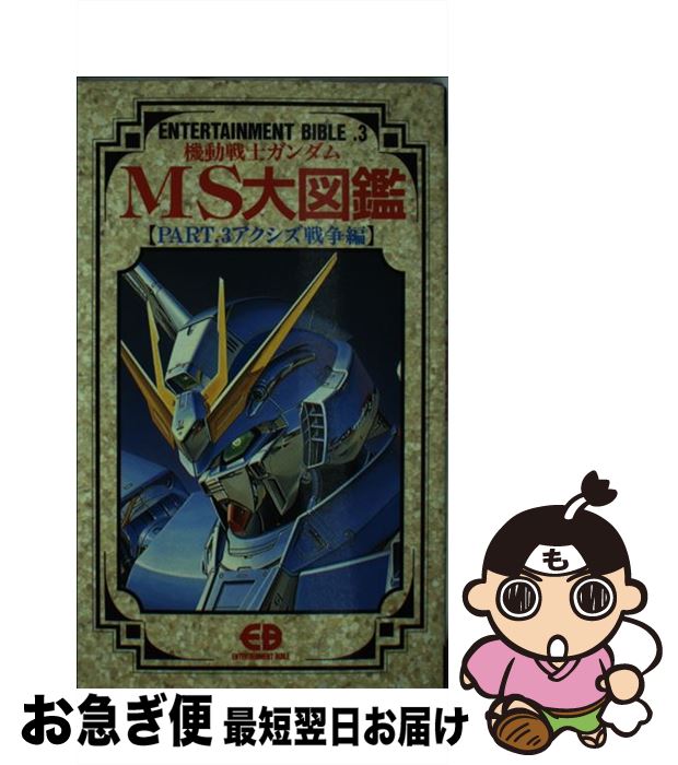 【中古】 機動戦士ガンダムMS大図鑑 part．　3 / バンダイ出版 / バンダイ出版 [新書]【ネコポス発送】