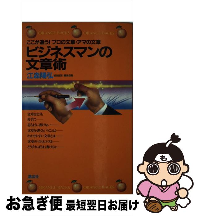 【中古】 ビジネスマンの文章術 ここが違う！プロの文章・アマの文章 / 江森 陽弘 / 講談社 [新書]【ネコポス発送】