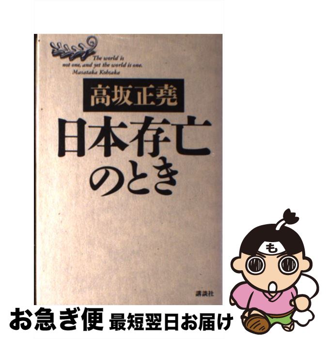 【中古】 日本存亡のとき / 高坂 正尭 / 講談社 [単行本]【ネコポス発送】