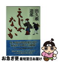 著者：出久根 達郎出版社：中央公論新社サイズ：文庫ISBN-10：4122040833ISBN-13：9784122040830■通常24時間以内に出荷可能です。■ネコポスで送料は1～3点で298円、4点で328円。5点以上で600円からとなります。※2,500円以上の購入で送料無料。※多数ご購入頂いた場合は、宅配便での発送になる場合があります。■ただいま、オリジナルカレンダーをプレゼントしております。■送料無料の「もったいない本舗本店」もご利用ください。メール便送料無料です。■まとめ買いの方は「もったいない本舗　おまとめ店」がお買い得です。■中古品ではございますが、良好なコンディションです。決済はクレジットカード等、各種決済方法がご利用可能です。■万が一品質に不備が有った場合は、返金対応。■クリーニング済み。■商品画像に「帯」が付いているものがありますが、中古品のため、実際の商品には付いていない場合がございます。■商品状態の表記につきまして・非常に良い：　　使用されてはいますが、　　非常にきれいな状態です。　　書き込みや線引きはありません。・良い：　　比較的綺麗な状態の商品です。　　ページやカバーに欠品はありません。　　文章を読むのに支障はありません。・可：　　文章が問題なく読める状態の商品です。　　マーカーやペンで書込があることがあります。　　商品の痛みがある場合があります。