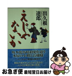 【中古】 えじゃないか / 出久根 達郎 / 中央公論新社 [文庫]【ネコポス発送】