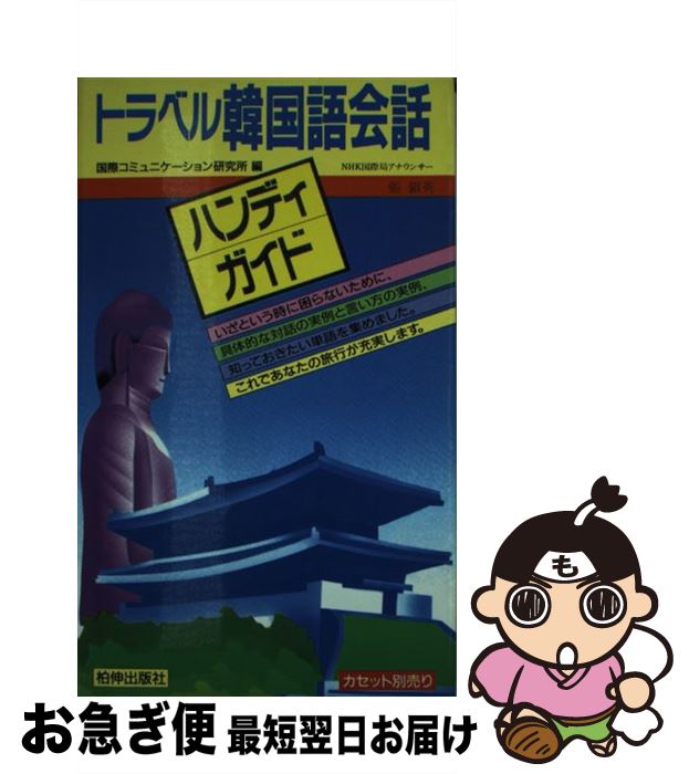 【中古】 トラベル韓国語会話ハンディガイド / 張 銀英, 国際コミュニケーション研究所 / 柏伸出版社 [単行本]【ネコポス発送】