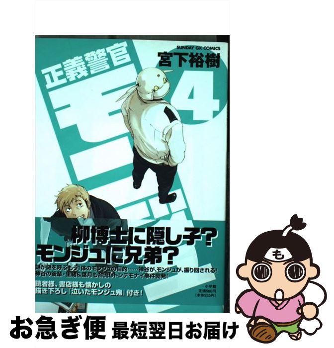 著者：宮下 裕樹出版社：小学館サイズ：コミックISBN-10：409157100XISBN-13：9784091571007■こちらの商品もオススメです ● 正義警官モンジュ 2 / 宮下 裕樹 / 小学館 [コミック] ● 正義警官モンジュ 1 / 宮下 裕樹 / 小学館 [コミック] ● 正義警官モンジュ 6 / 宮下 裕樹 / 小学館 [コミック] ■通常24時間以内に出荷可能です。■ネコポスで送料は1～3点で298円、4点で328円。5点以上で600円からとなります。※2,500円以上の購入で送料無料。※多数ご購入頂いた場合は、宅配便での発送になる場合があります。■ただいま、オリジナルカレンダーをプレゼントしております。■送料無料の「もったいない本舗本店」もご利用ください。メール便送料無料です。■まとめ買いの方は「もったいない本舗　おまとめ店」がお買い得です。■中古品ではございますが、良好なコンディションです。決済はクレジットカード等、各種決済方法がご利用可能です。■万が一品質に不備が有った場合は、返金対応。■クリーニング済み。■商品画像に「帯」が付いているものがありますが、中古品のため、実際の商品には付いていない場合がございます。■商品状態の表記につきまして・非常に良い：　　使用されてはいますが、　　非常にきれいな状態です。　　書き込みや線引きはありません。・良い：　　比較的綺麗な状態の商品です。　　ページやカバーに欠品はありません。　　文章を読むのに支障はありません。・可：　　文章が問題なく読める状態の商品です。　　マーカーやペンで書込があることがあります。　　商品の痛みがある場合があります。