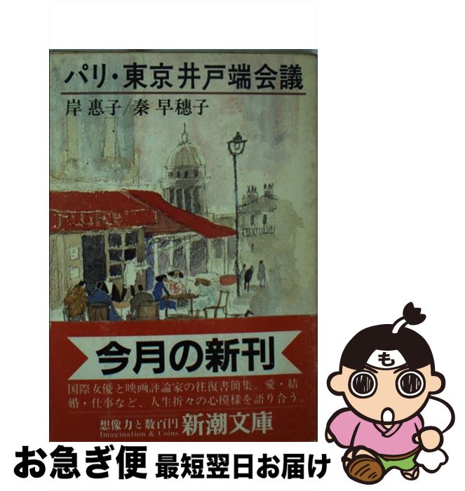 【中古】 パリ・東京井戸端会議 / 岸 惠子, 秦 早穂子 / 新潮社 [文庫]【ネコポス発送】