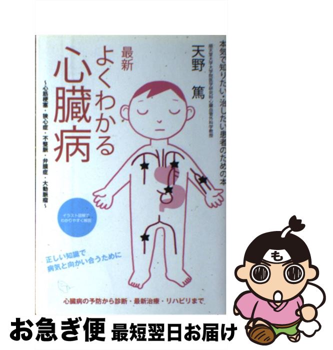【中古】 最新よくわかる心臓病 心筋梗塞・狭心症・不整脈・弁膜症・大動脈瘤 / 天野 篤 / 誠文堂新光社 [単行本]【ネコポス発送】