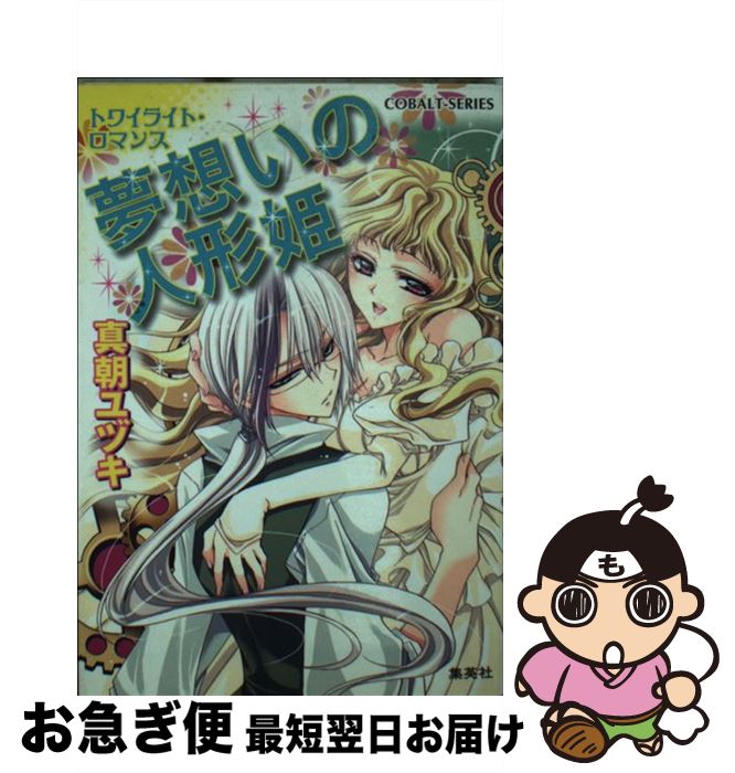 【中古】 夢想いの人形姫 トワイライト・ロマンス / 真朝 ユヅキ, 武若丸 / 集英社 [文庫]【ネコポス発送】