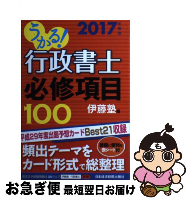 【中古】 うかる！行政書士必修項目100 2017年度版 / 伊藤塾 / 日本経済新聞出版 [単行本（ソフトカバー）]【ネコポス発送】