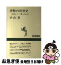 【中古】 貨幣の思想史 お金について考えた人びと / 内山 節 / 新潮社 単行本 【ネコポス発送】