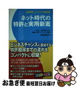 【中古】 ネット時代の特許と実用新案 / 編集工房インデックス / エクスメディア 単行本 【ネコポス発送】