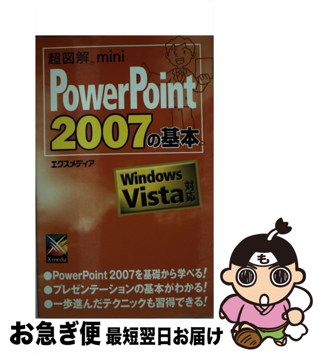 【中古】 超図解mini PowerPoint 2007の基本 Windows Vista対応 / エクスメディア / エクスメディア [単行本]【ネコポス発送】