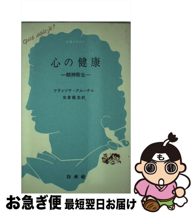 【中古】 心の健康 / フランソワ クルーチェ, 吉倉 範光 / 白水社 [新書]【ネコポス発送】