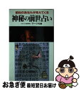 【中古】 神秘の前世占い 前世のあなたが見えてくる！ / マーク矢崎 / 二見書房 [新書]【ネコポス発送】