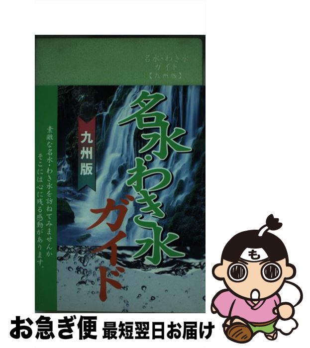 【中古】 名水・わき水ガイド 九州版 / 名所探訪サークル / リベラル社 [単行本]【ネコポス発送】