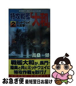 【中古】 特攻戦艦「大和」 2 / 高桑 健 / コスミック出版 [新書]【ネコポス発送】