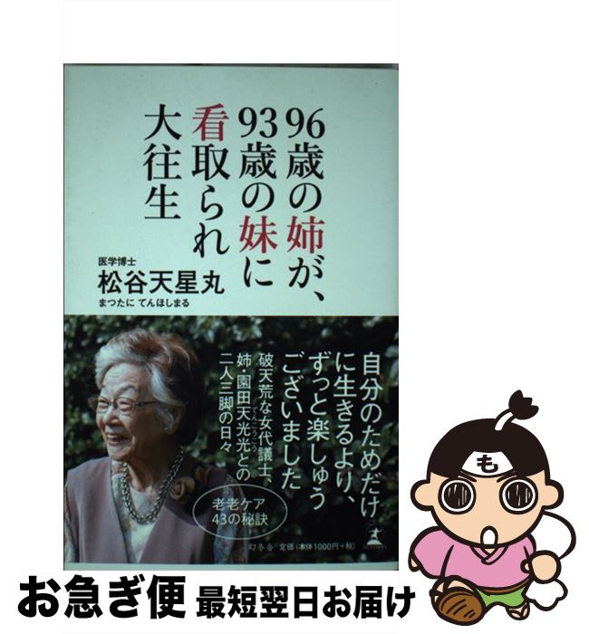 【中古】 96歳の姉が、93歳の妹に看取られ大往生 / 松谷 天星丸 / 幻冬舎 [単行本]【ネコポス発送】