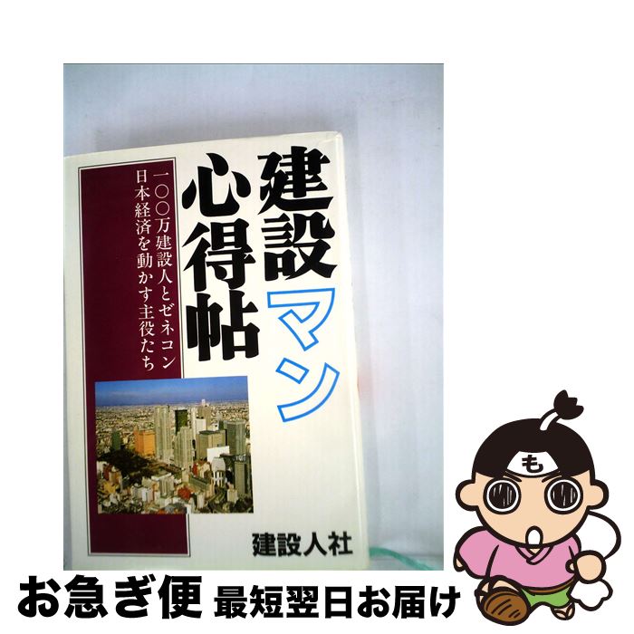 【中古】 建設マン心得帖 / 建設人社 / 建設人社 [単行本]【ネコポス発送】