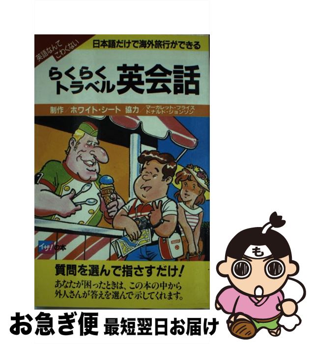 楽天もったいない本舗　お急ぎ便店【中古】 らくらくトラベル英会話 日本語だけで海外旅行ができる / 高橋書店 / 高橋書店 [単行本]【ネコポス発送】