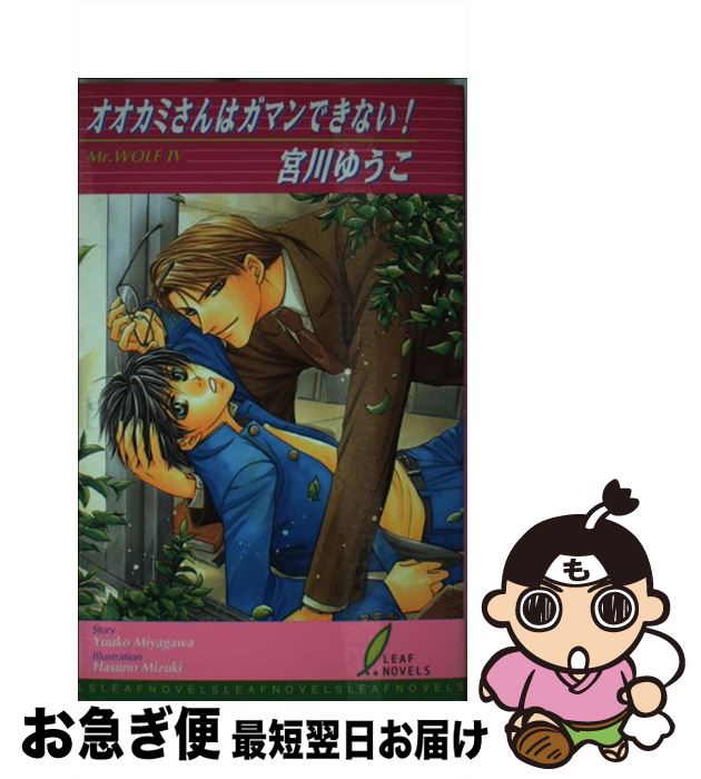 【中古】 オオカミさんはガマンできない！ / 宮川 ゆうこ, 水貴 はすの / リーフ出版 [単行本]【ネコポ..