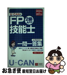 【中古】 UーCANのFP技能士2級AFPこれだけ！一問一答集 ’10～’11年版 / ユーキャンFP技能士試験研究会 / U-CAN [新書]【ネコポス発送】