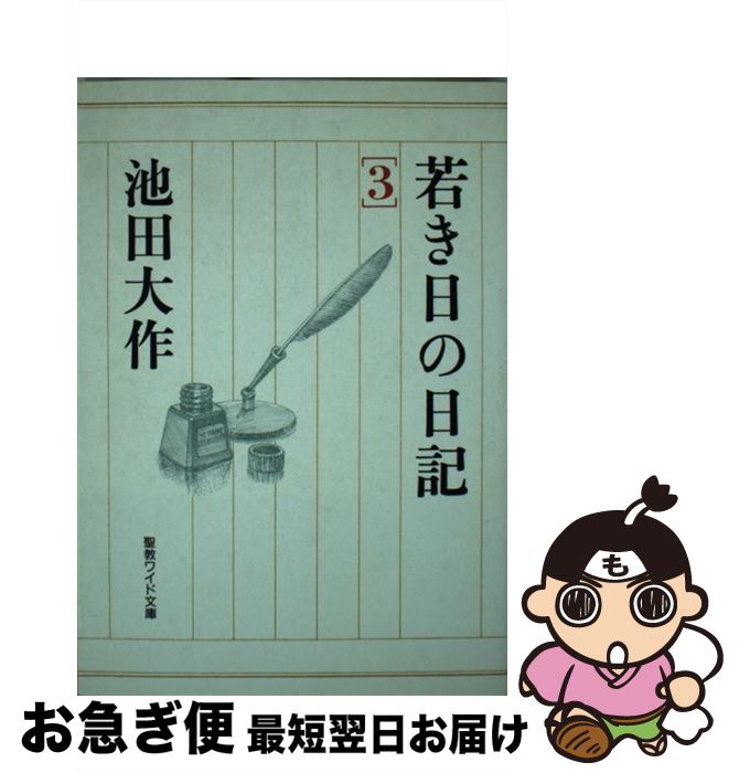 【中古】 若き日の日記 3 / 池田 大作 / 聖教新聞社出版局 [単行本]【ネコポス発送】