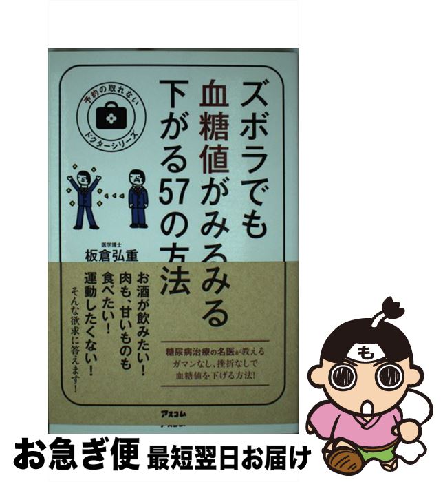 【中古】 ズボラでも血糖値がみるみる下がる57の方法 / 板倉弘重 / アスコム [新書]【ネコポス発送】