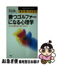 【中古】 勝つゴルファーになる心理学 スイングが変わるメンタル・テクニック / 市村 操一 / PHP研究所 [新書]【ネコポス発送】