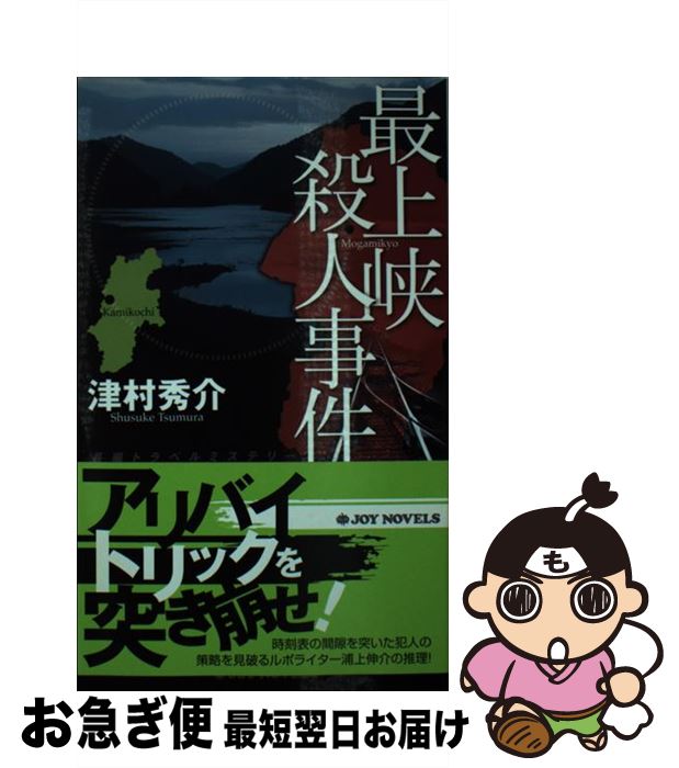 【中古】 最上峡殺人事件 長編トラベルミステリー / 津村 秀介 / 有楽出版社 [新書]【ネコポス発送】