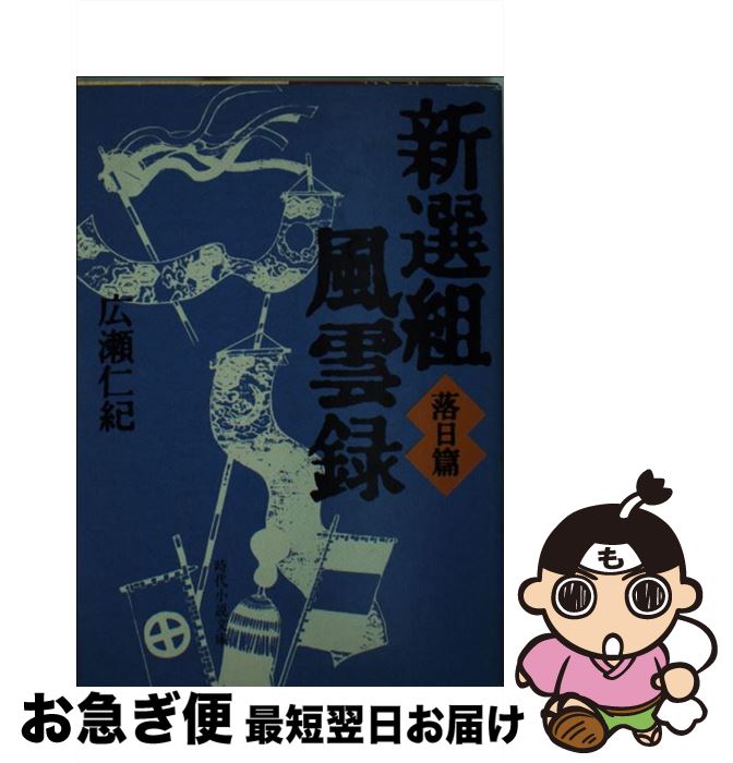 【中古】 新選組風雲録 落日篇 / 広瀬 仁紀 / KADOKAWA(富士見書房) [文庫]【ネコポス発送】